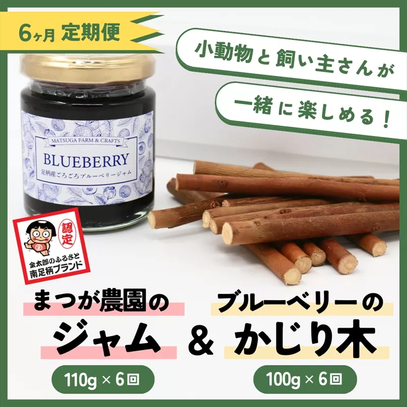 【定期便6ヵ月】足柄産ブルーベリーのかじり木100g＆まつが農園のジャム×6回＜毎月お届け＞【 ペット 神奈川県 南足柄市 】