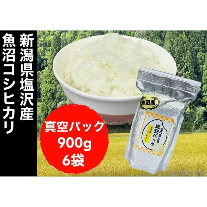 【令和6年度産】新潟県塩沢産コシヒカリ そのまんま真空パック 900ｇ×6袋