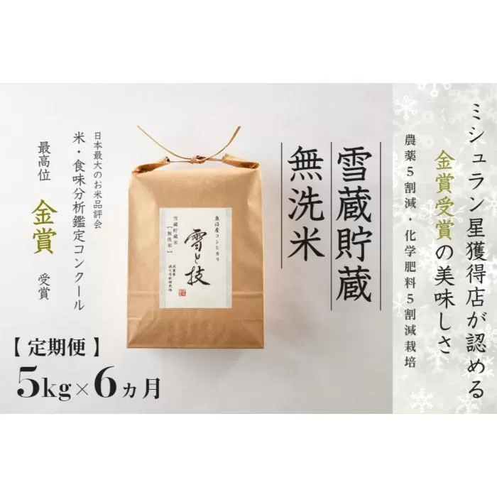 ≪ 令和7年産 新米 予約 ≫【 定期便 】 5kg ×6ヶ月《 雪蔵貯蔵 無洗米 》 金賞受賞 魚沼産コシヒカリ 雪と技　農薬5割減・化学肥料5割減栽培
