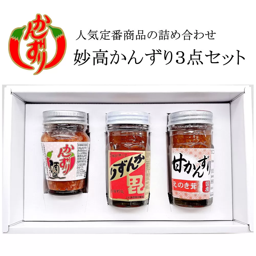 妙高かんずり３点セット（かんずり大70g・甘かんずりえのき茸70g・かんずり酒盗80g）
