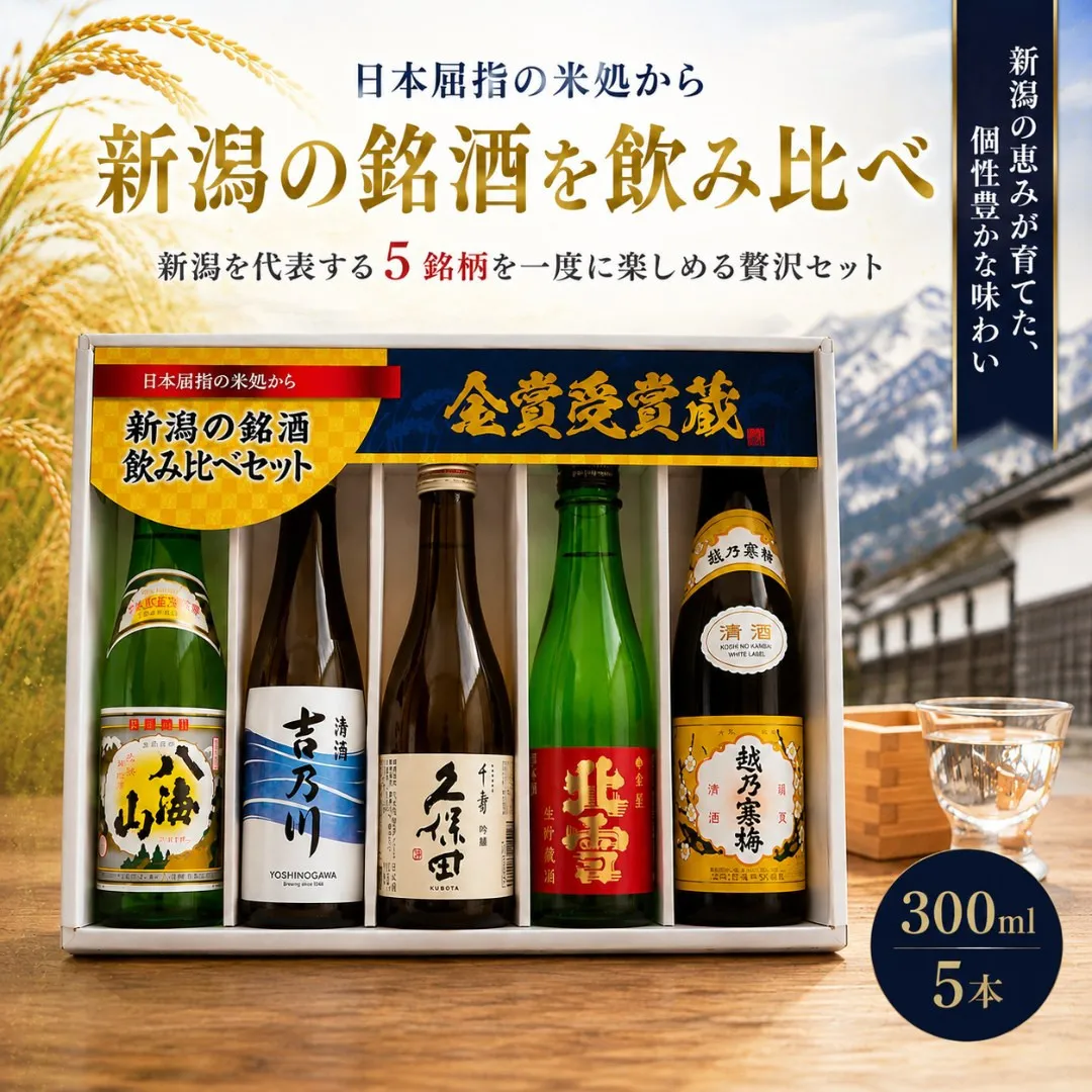 新潟の辛口飲み比べ!金賞受賞五蔵飲み比べセット 300ml 5本