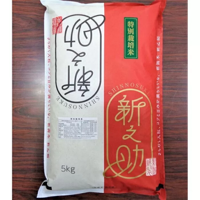新之助（特別栽培米）5kg