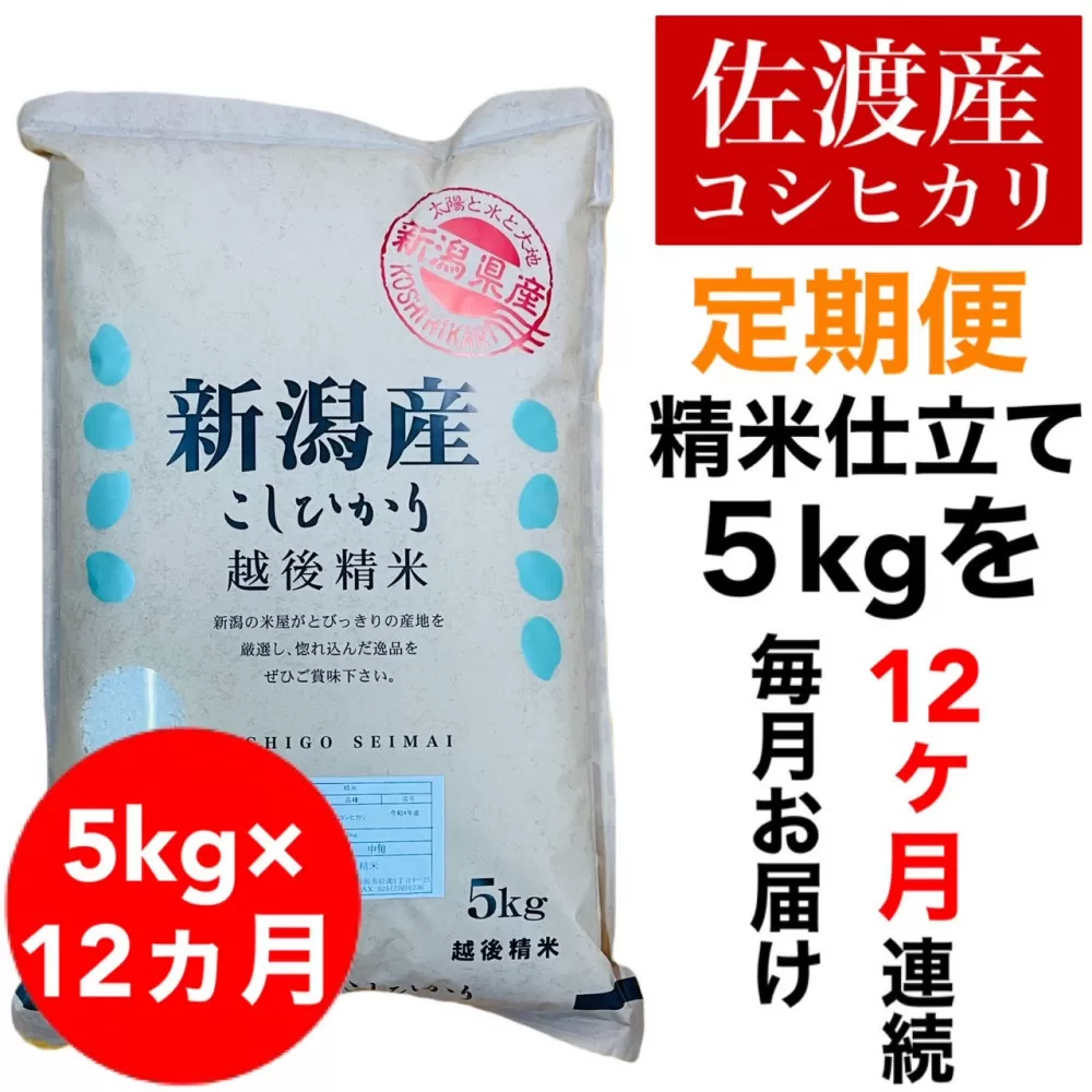 【定期便予約】佐渡地区産コシヒカリ 5kg(全12回)