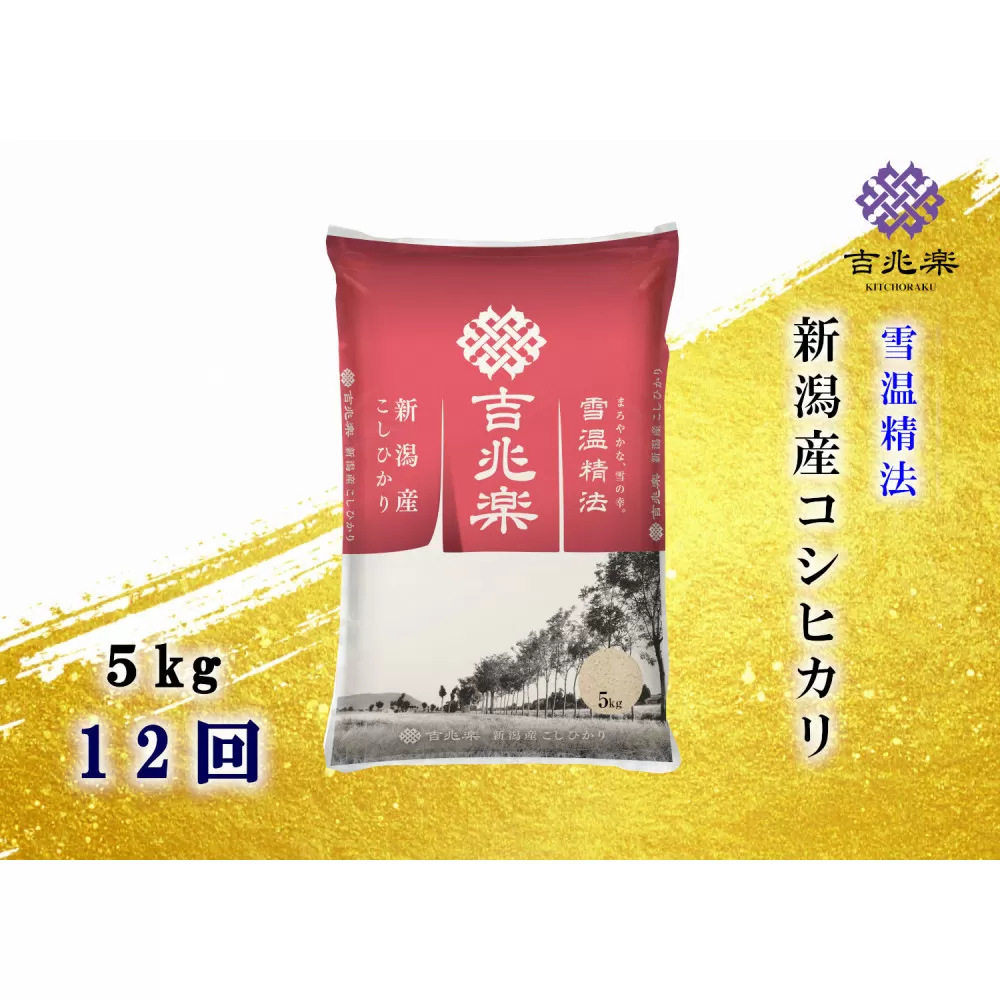 【頒布会】雪温精法　新潟県産こしひかり　5Kg　全12回