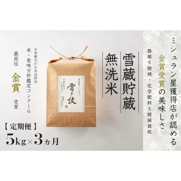 ≪ 令和7年産 新米 予約 ≫【 定期便 】 5kg ×3ヶ月《 雪蔵貯蔵 無洗米 》 金賞受賞 魚沼産コシヒカリ 雪と技　農薬5割減・化学肥料5割減栽培