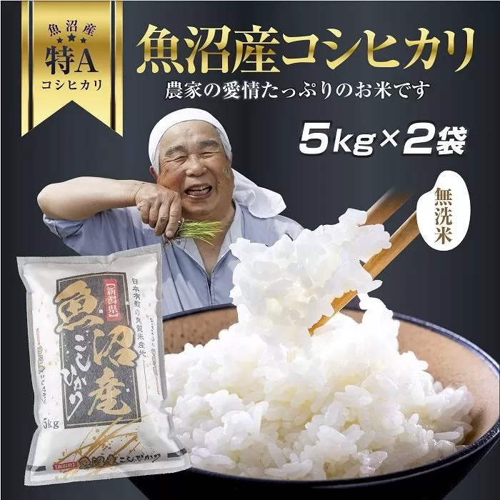 DH04 「無洗米」 新潟県 魚沼産 コシヒカリ お米 10kg こしひかり 精米 米（お米の美味しい炊き方ガイド付き）