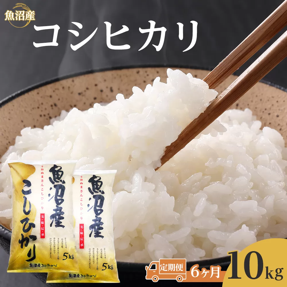 【6回】令和７年産魚沼産コシヒカリ　10kg　2025年10月～発送開始｜新潟県　魚沼　こしひかり　令和7年産