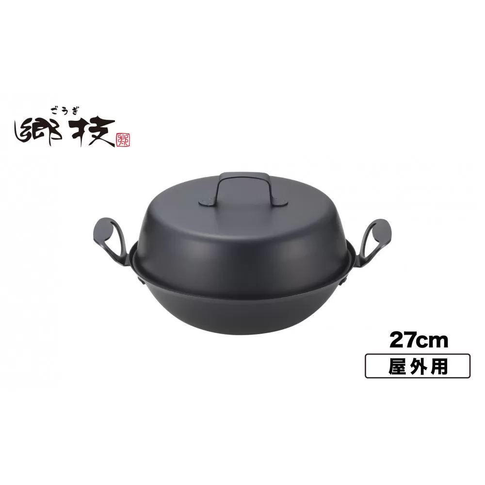 郷技　燻製器２７ｃｍ