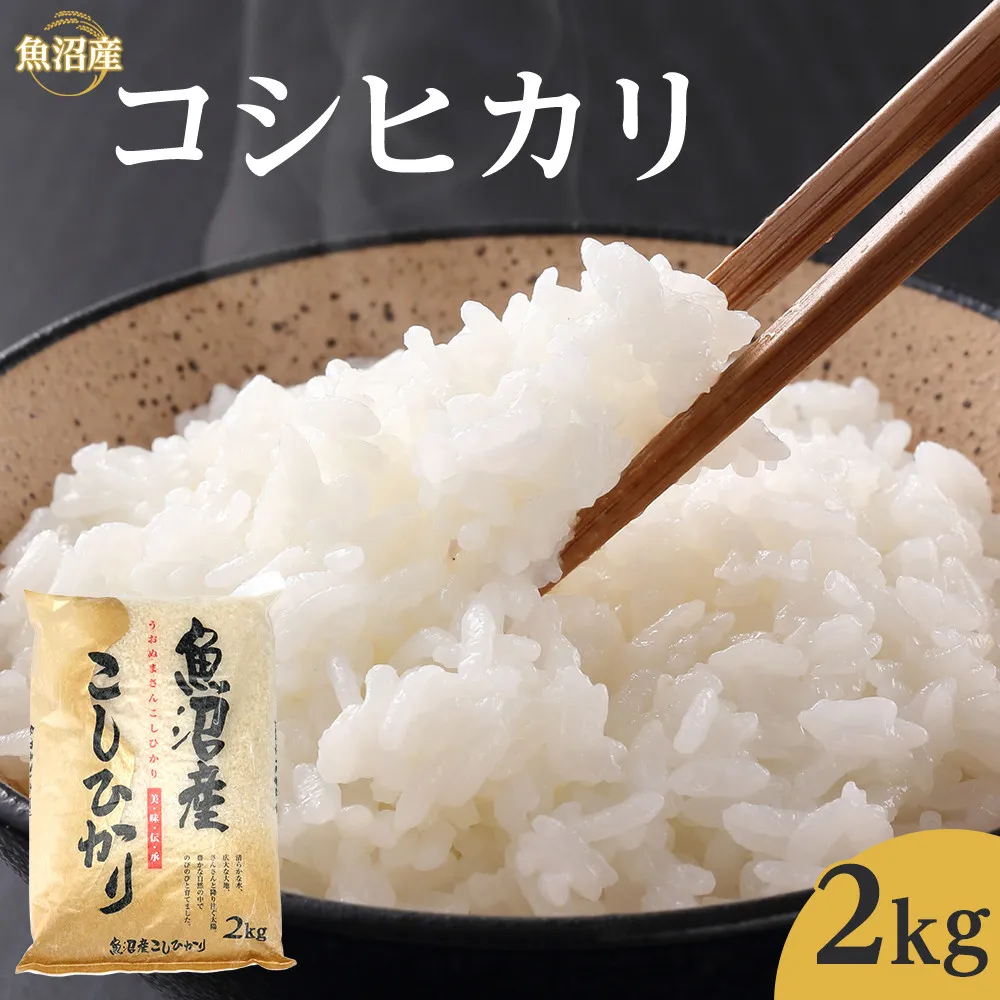 令和8年産魚沼産コシヒカリ 2kg 2026年9月下旬～10月上旬頃より発送開始予定｜新潟県　魚沼　こしひかり　令和8年産