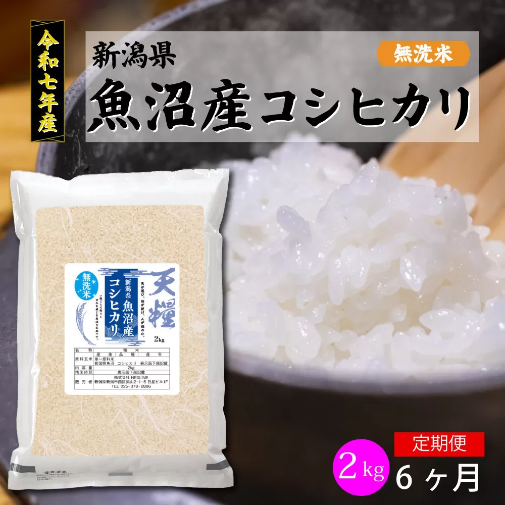 【定期便6回】令和7年産 新潟県 魚沼産 無洗米 コシヒカリ2kg 精米 一等米  天糧