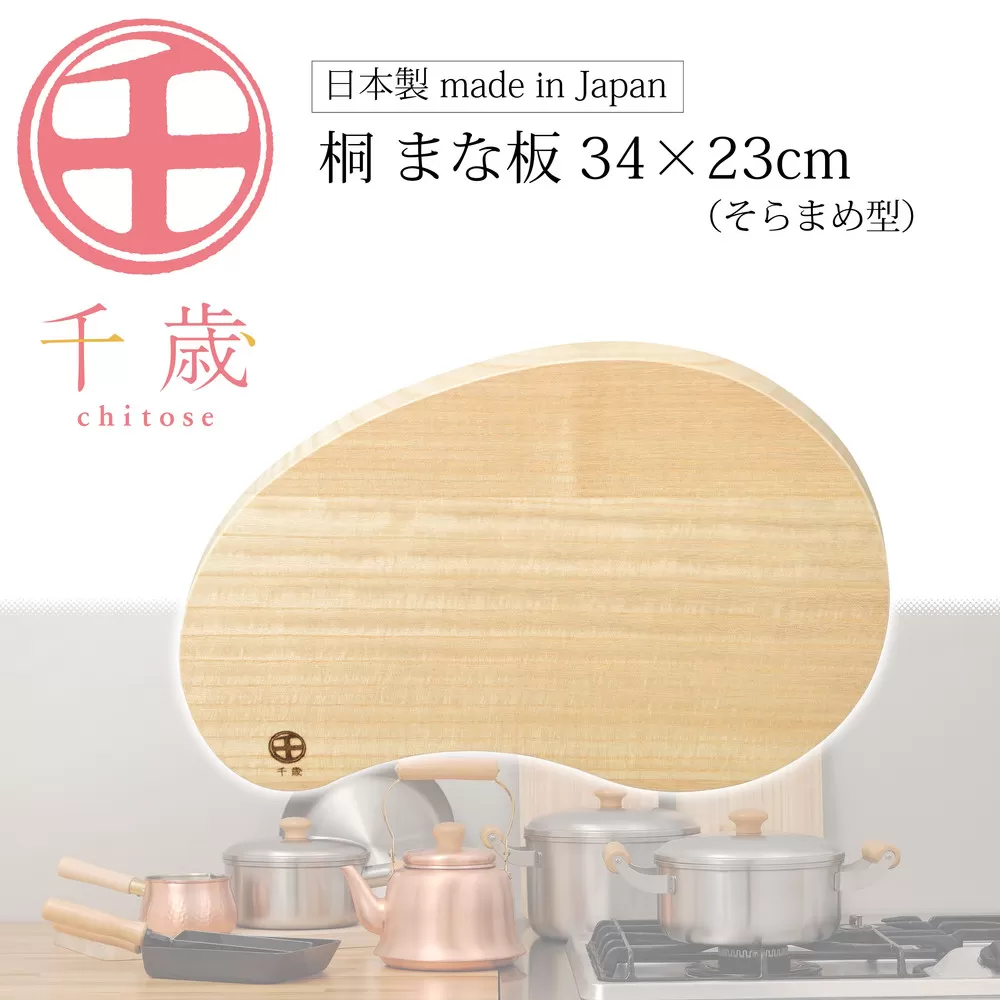 CS-064千歳　そらまめ型の桐のまな板　34×23cm
