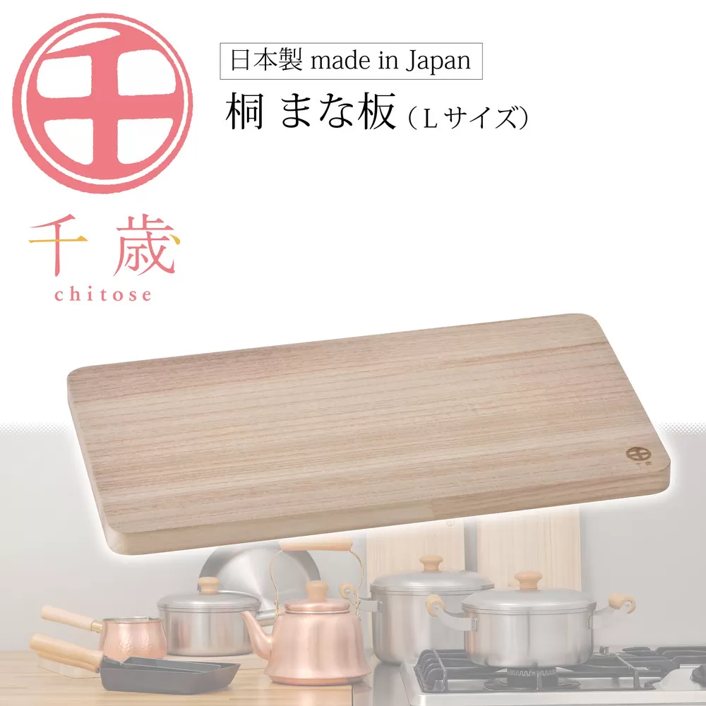 CS-033千歳　桐まな板（L）