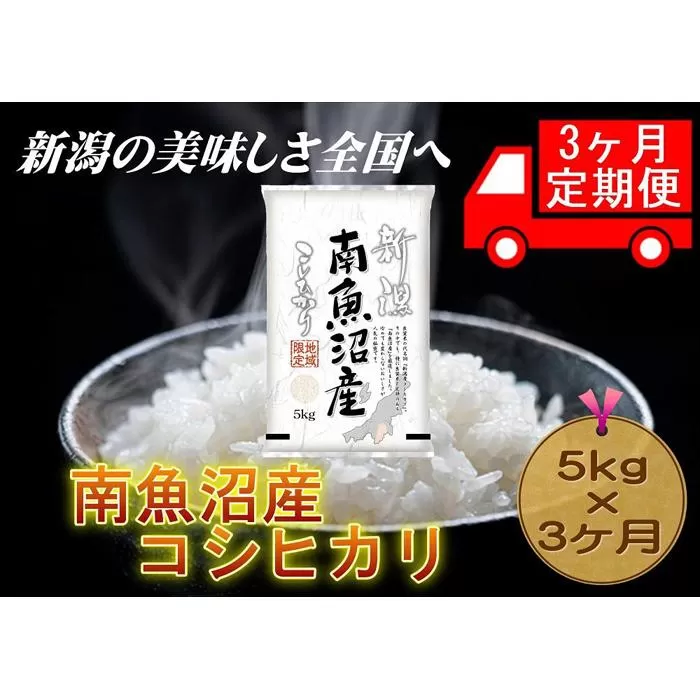【3ヶ月連続お届け】南魚沼産コシヒカリ　5kg　新潟県　南魚沼　南魚沼産　こしひかり　米　お米
