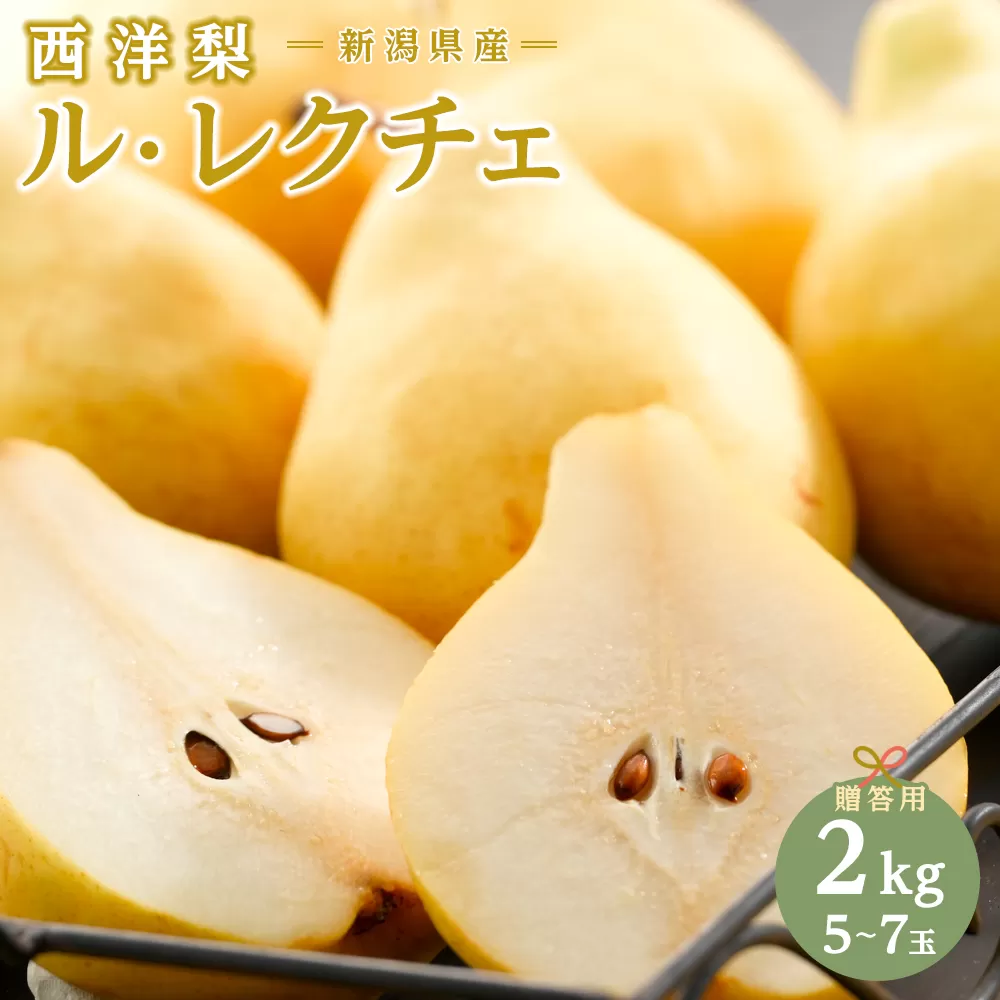 【2025年先行受付】新潟県産 西洋梨 ル・レクチェ 贈答用2kg 期間限定2025年12月上旬～12月下旬まで出荷予定