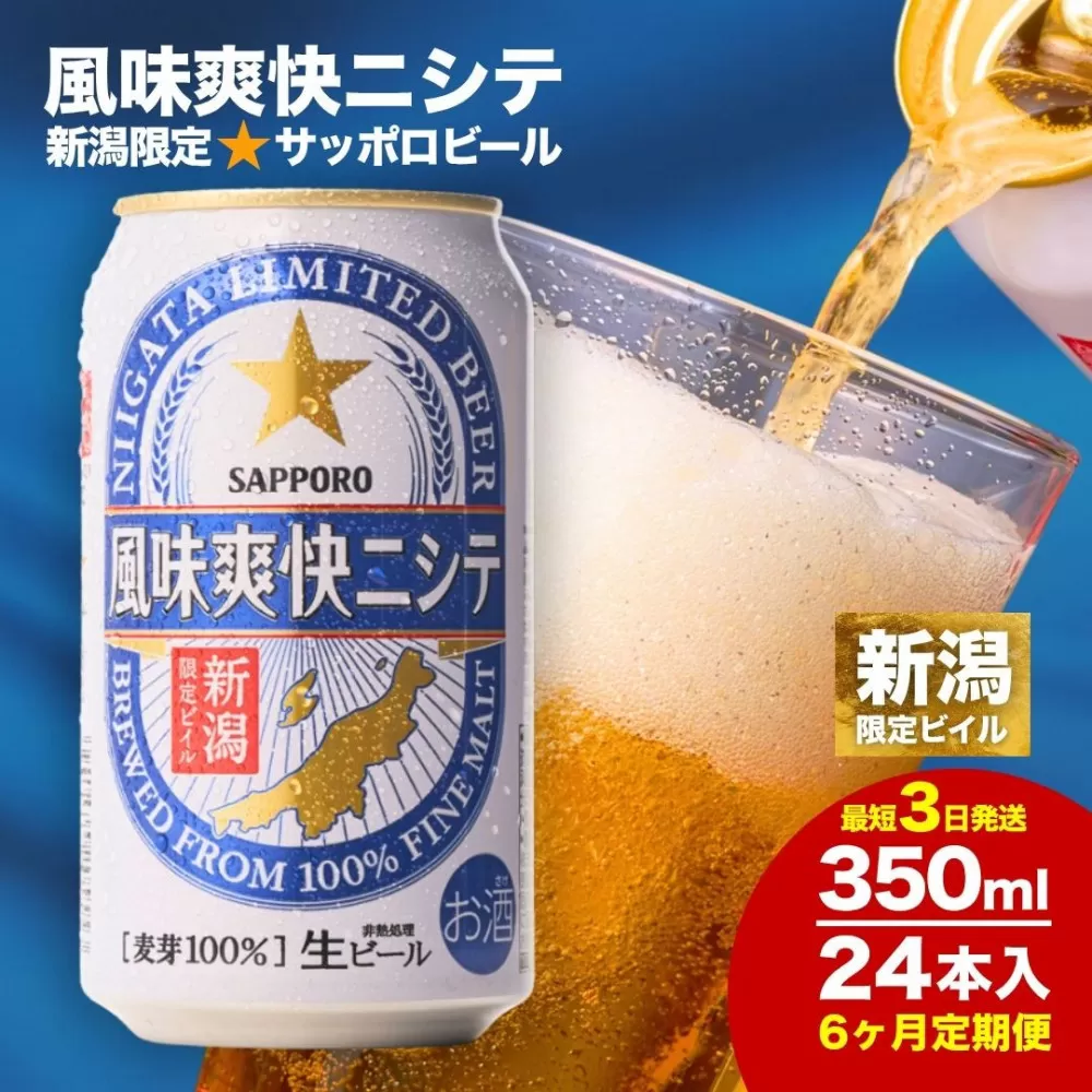 【6ヶ月定期便】新潟限定ビイル 風味爽快ニシテ（サッポロ）  350ml×24本