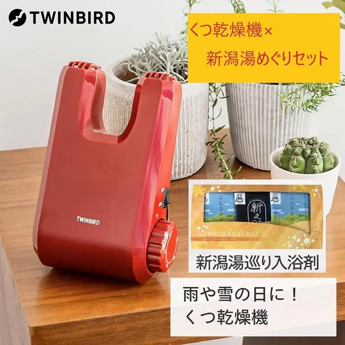 【ふるさと納税】【SD-4546R-A26】新潟湯めぐり入浴剤６セット×TWINBIRD くつ乾燥機セット