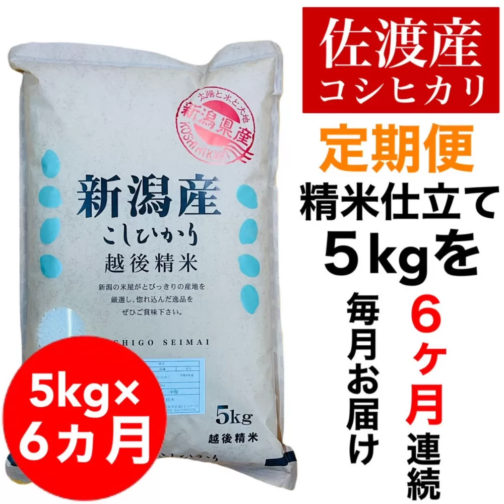 【定期便予約】佐渡地区産コシヒカリ 5kg(全6回)