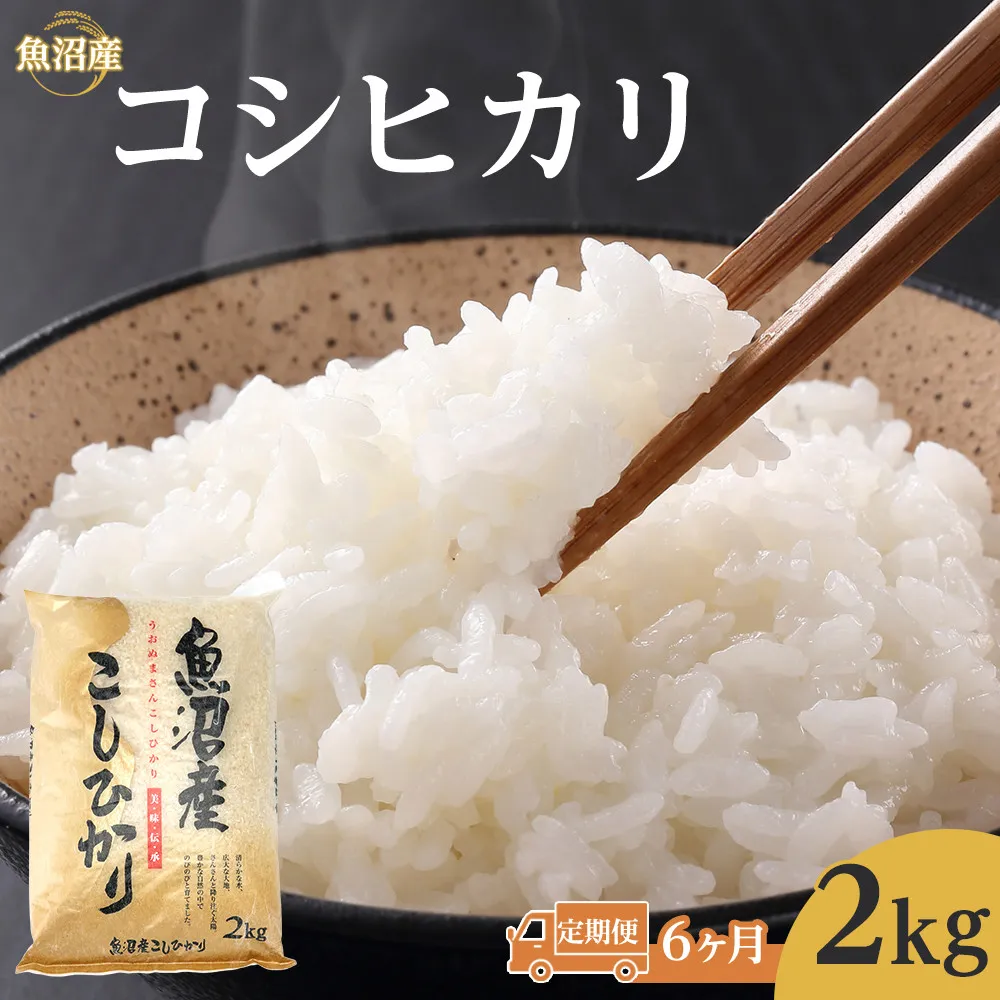 【6ヶ月定期便】令和8年産魚沼コシヒカリ2kg 2026年9月下旬～10月上旬頃より発送開始予定｜新潟県　魚沼　こしひかり　令和8年産
