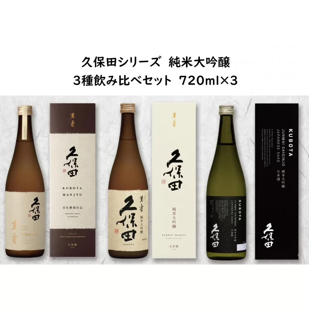 久保田 純米大吟醸 3種飲み比べセット 720ml×3本