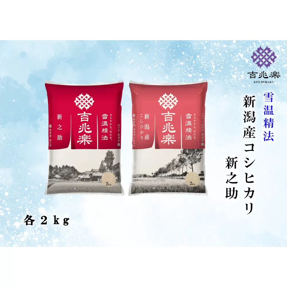 【令和7年産】雪温精法　新潟県産コシヒカリ＆新之助　各２kg