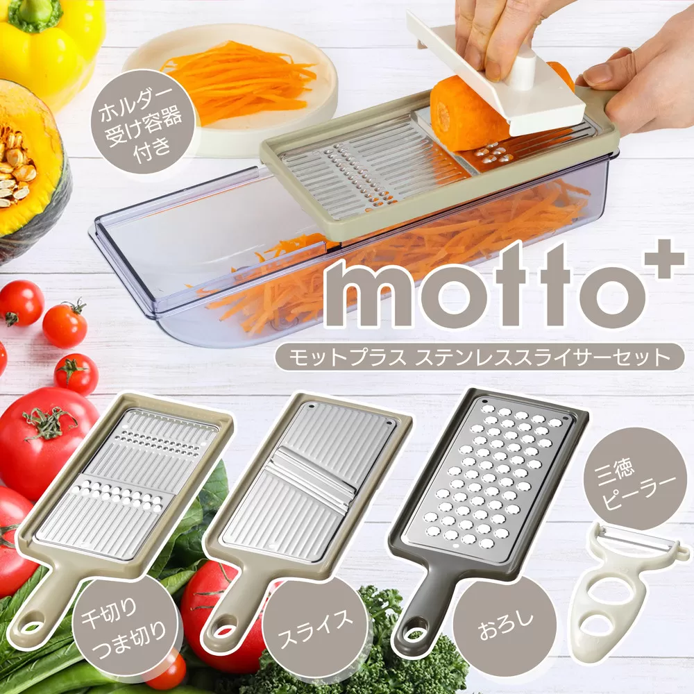ME-7775モットプラス　ステンレススライサーセット