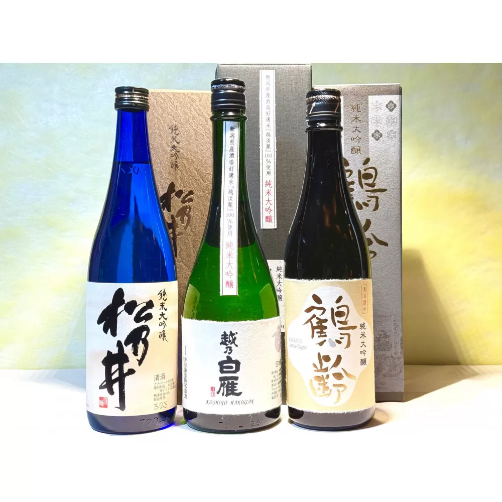 新潟の酒米「越淡麗」を味わう純米大吟醸クラスセット(720ml×3本)