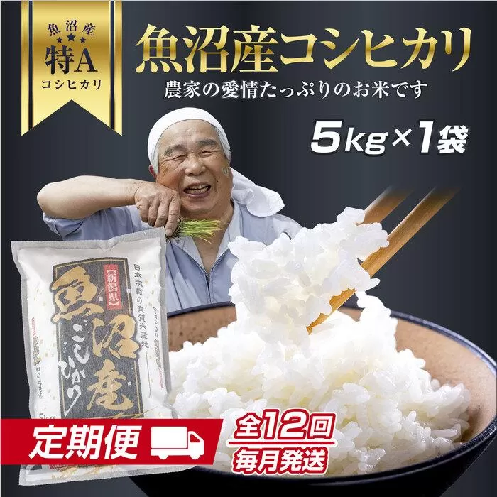 DH13 【定期便】 新潟県 魚沼産 コシヒカリ お米  5kg×計12回 精米済み 1年間 毎月発送 こしひかり（お米の美味しい炊き方ガイド付き）