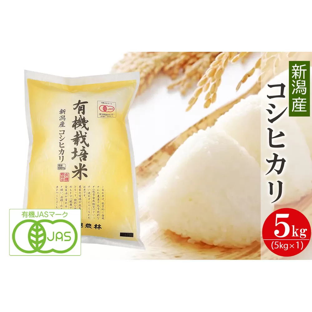 〈令和7年産 新米〉有機栽培米 新潟産コシヒカリ 5kg 有機JAS認証 精米 白米