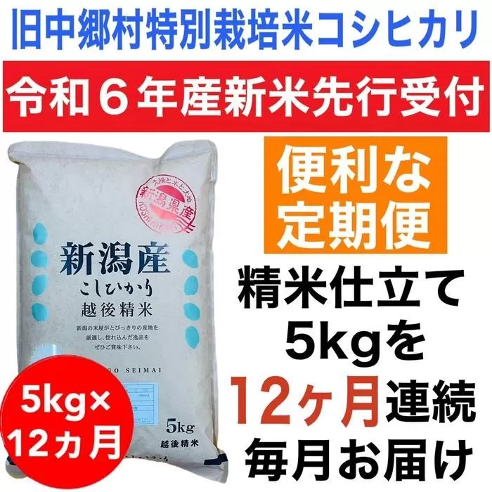 【令和6年産新米・定期便先行予約】新潟県旧中郷村減農薬特別栽培米コシヒカリ 5kg（全12回）
