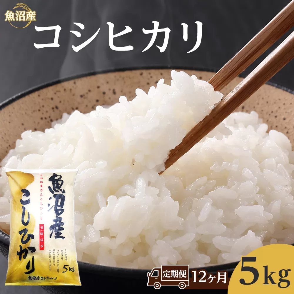 【12ヶ月定期便】魚沼産コシヒカリ　5kg　2025年10月～発送開始｜新潟県　魚沼　こしひかり　令和7年産