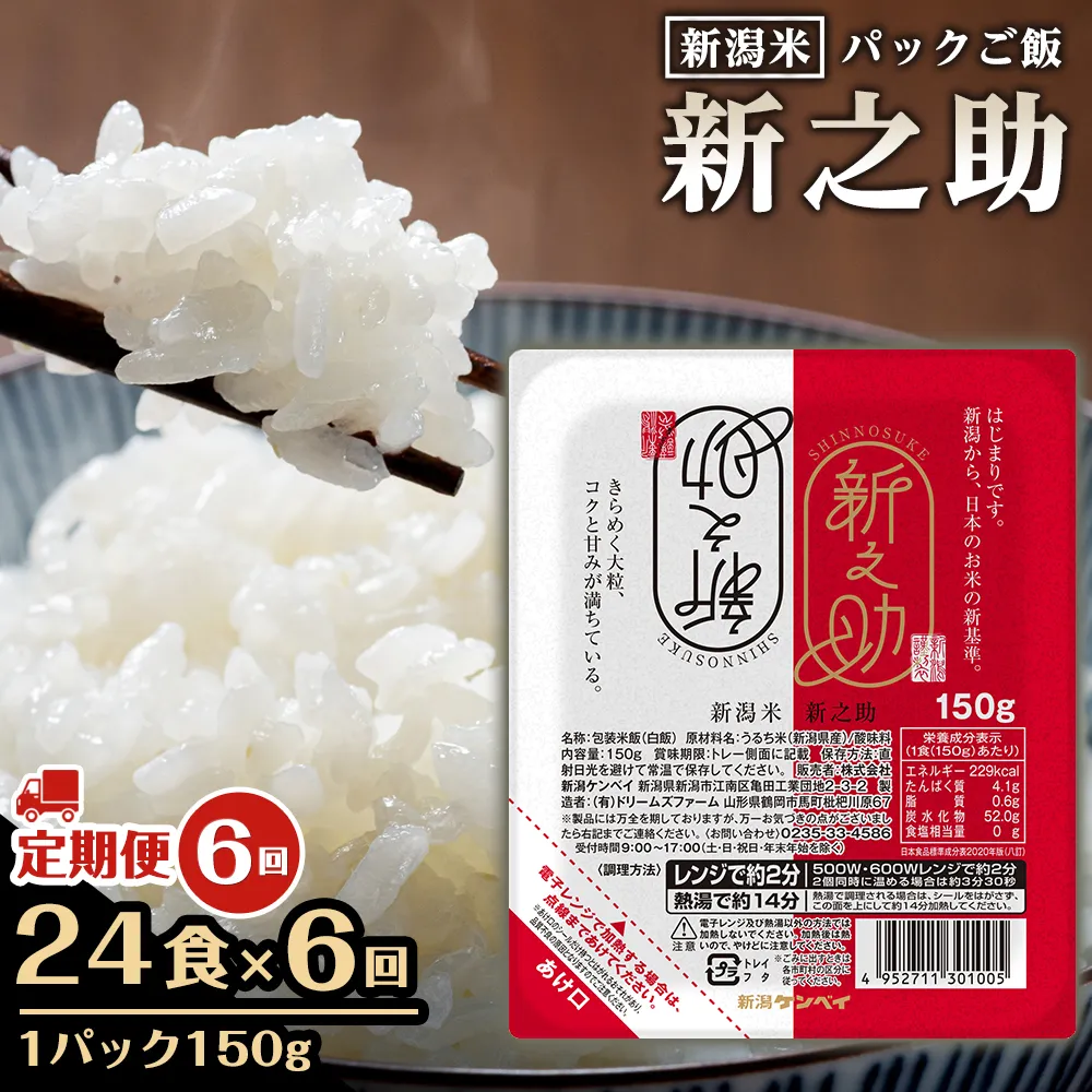 【定期便：全6回お届け】【パックごはん】新之助ごはん150g×24個 米 お米 コメ 新潟 新潟県 新之助 新潟ケンベイ