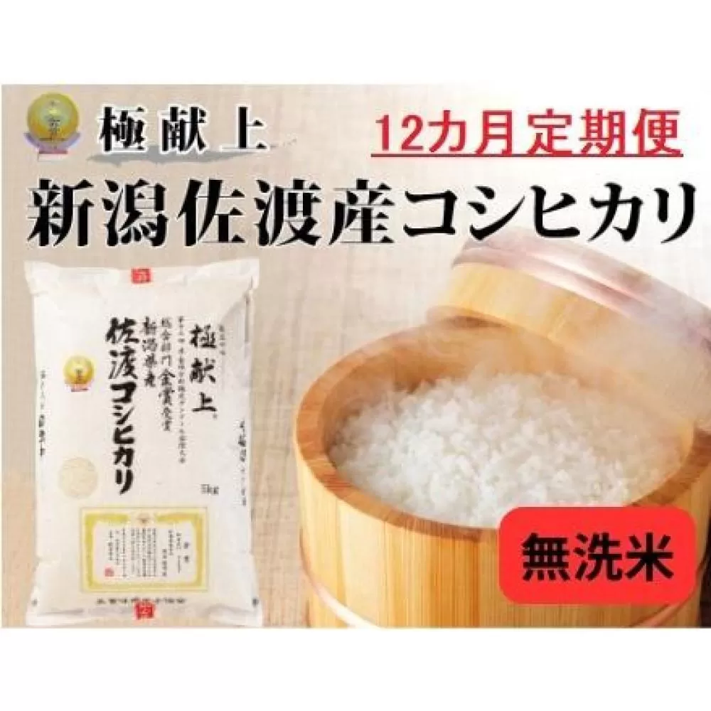 【毎月定期便 12ヵ月 令和8年産新米】＜無洗米＞金賞受賞　新潟県佐渡産コシヒカリ　5kg全12回
