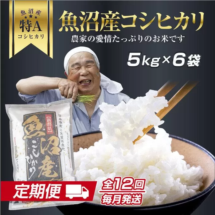 DH16 【定期便】 新潟県 魚沼産 コシヒカリ お米  30kg×計12回 精米済み 1年間 毎月発送 こしひかり（お米の美味しい炊き方ガイド付き）