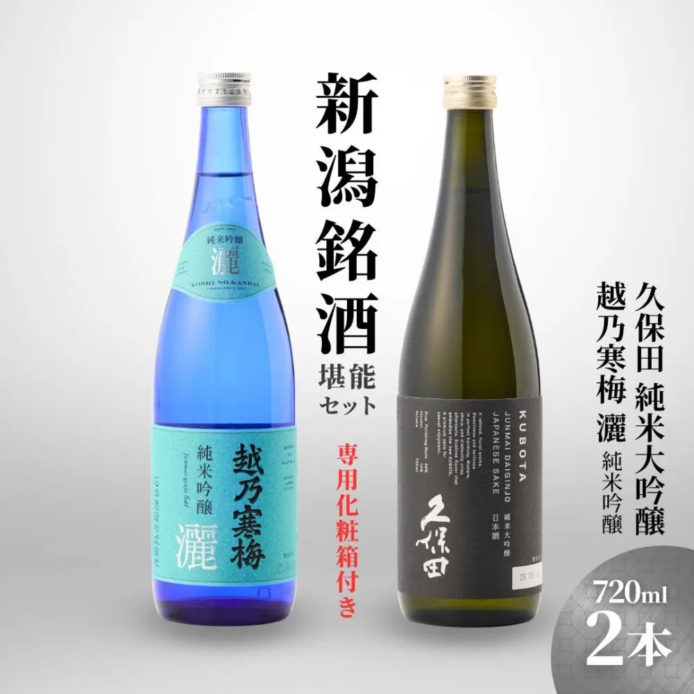 【新潟銘酒堪能セット（化粧箱有）】久保田 純米大吟醸・越乃寒梅 灑 (720ml)