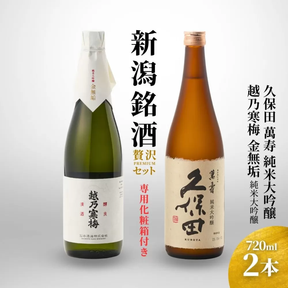 【新潟銘酒 贅沢プレミアムセット（純米大吟醸・化粧箱有）】久保田 萬寿 純米大吟醸・越乃寒梅 金無垢 (720ml)