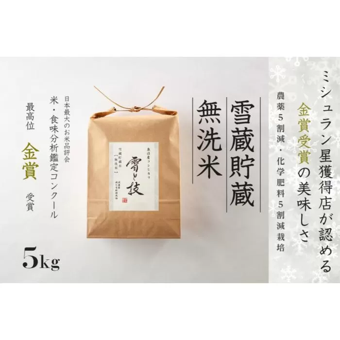 ≪ 令和7年産 新米 予約 ≫《 雪蔵貯蔵 無洗米 》 金賞受賞 魚沼産コシヒカリ 雪と技 5kg　農薬5割減・化学肥料5割減栽培