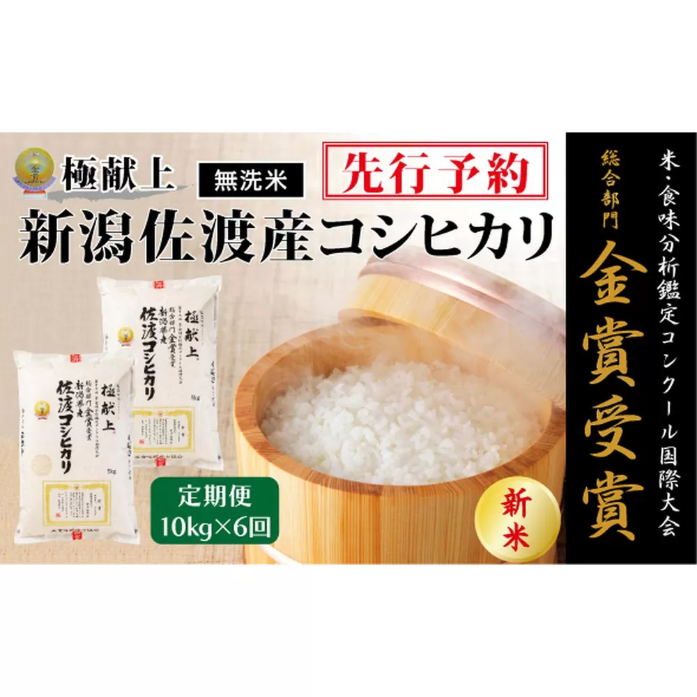 【毎月定期便 6ヵ月】【令和7年産新米・先行予約】＜無洗米＞金賞受賞　新潟県佐渡産コシヒカリ　10kg全6回