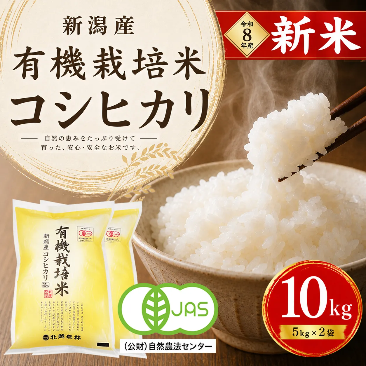 【令和8年産 新米予約】有機栽培米 新潟産コシヒカリ 10kg(5kg×2袋)|自然の恵みが育むおいしさ〈有機JAS認証〉 10月下旬頃より順次発送