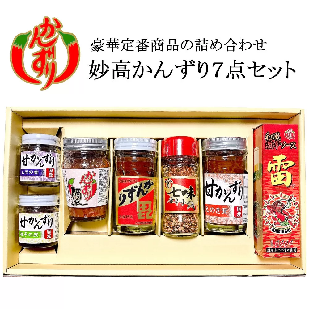 妙高かんずり７点セット（かんずり大70g・かんずり酒盗80g・七味唐辛子38g・甘かんずりえのき茸70g・甘かんずりしその実40g・甘かんずり柚子の皮40g・和風激辛ソース雷　赤60ml）