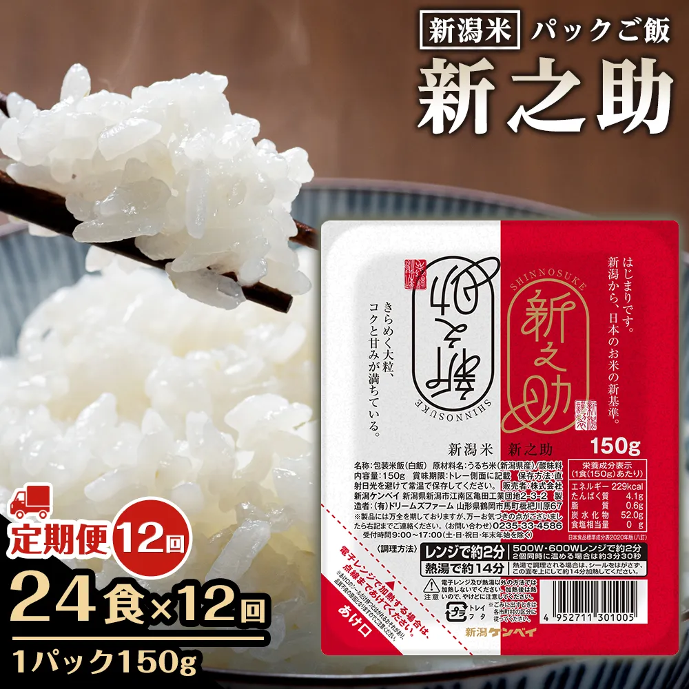 【定期便：全12回お届け】【パックごはん】新之助ごはん150g×24個 米 お米 コメ 新潟 新潟県 新之助 新潟ケンベイ