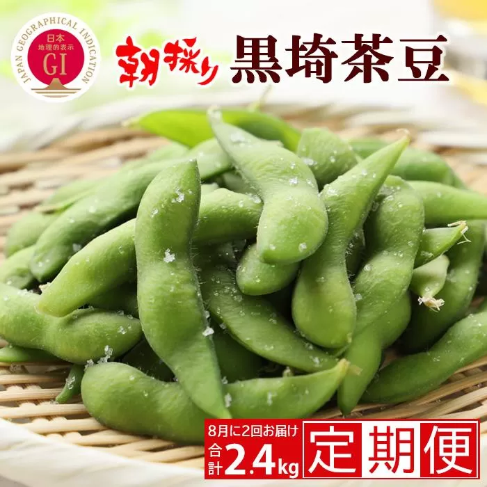 【先行予約 ２回お届け 定期便】くろさき茶豆1.2kg×２回  2026年8月発送 〈ＧＩ登録産品〉