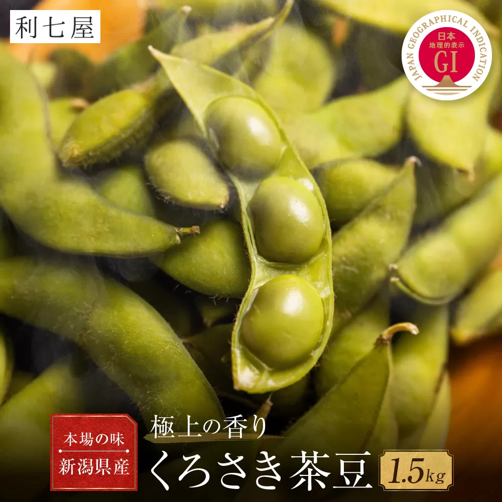 先行予約【新潟県産】くろさき茶豆　【１.５ｋｇ】　2026年8月～順次発送　新潟　新潟県　枝豆　えだまめ　茶豆　おつまみ　お取り寄せ　グルメ　1.5kg　豆