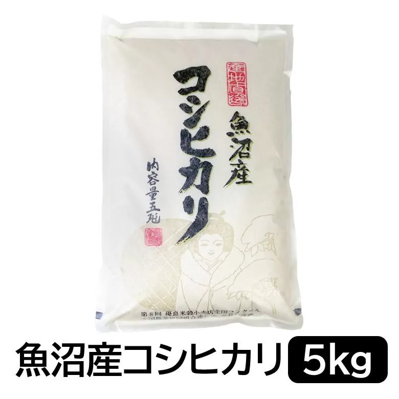 【令和7年産】お米マイスター厳選！魚沼産コシヒカリ　５kg