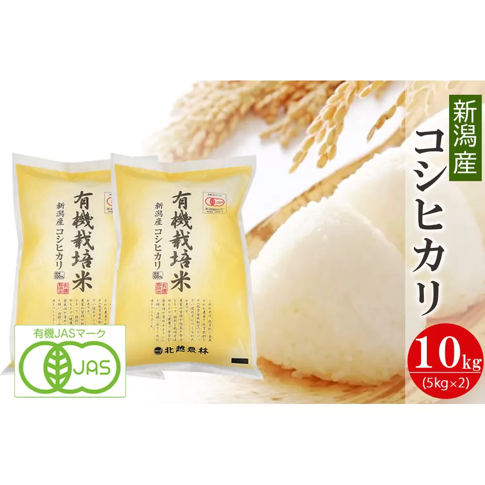 〈令和7年産 新米〉有機栽培米 新潟産コシヒカリ 10kg 有機JAS認証 精米 白米