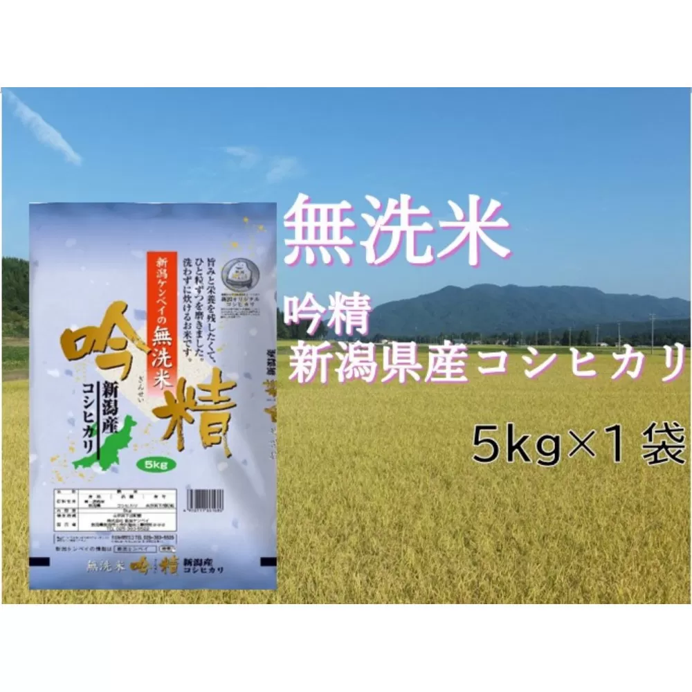 【無洗米吟精】　新潟県産コシヒカリ5kg