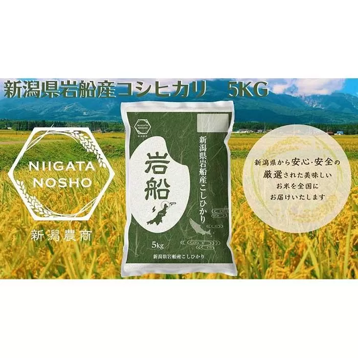 新潟県岩船産コシヒカリ　5kg