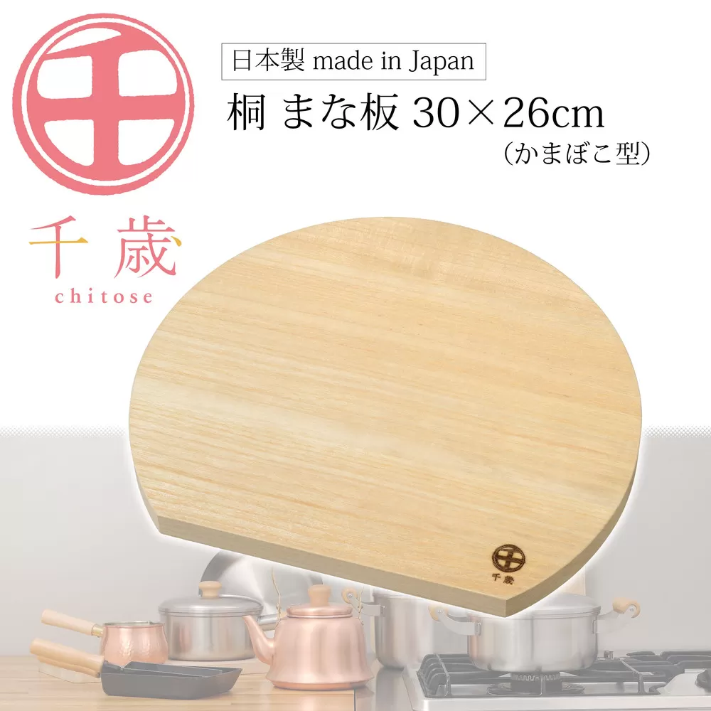 CS-063千歳 かまぼこ型の桐のまな板 30×26cm