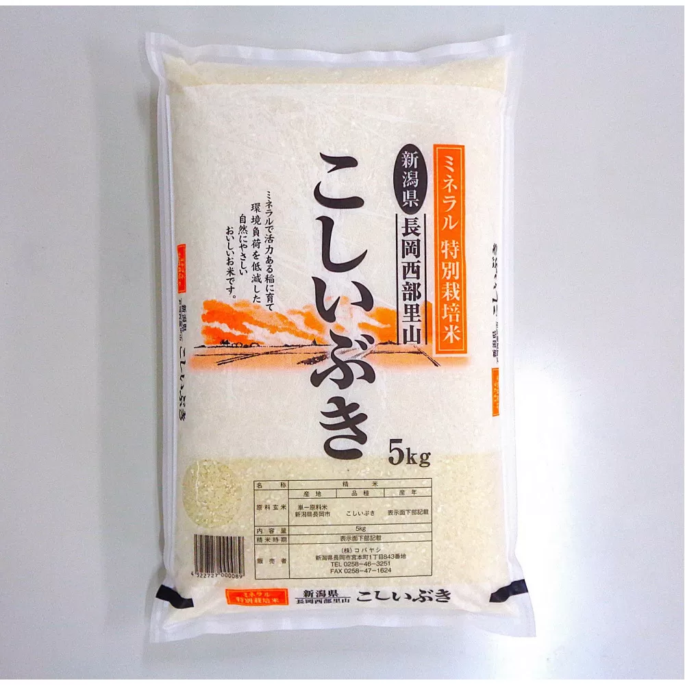 新潟県産こしいぶき5kg（特別栽培米）