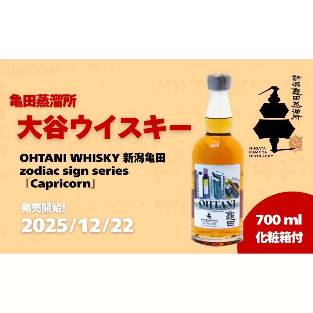 大谷ウイスキー 新潟亀田 zodiac sign series 「Capricorn」 700ml