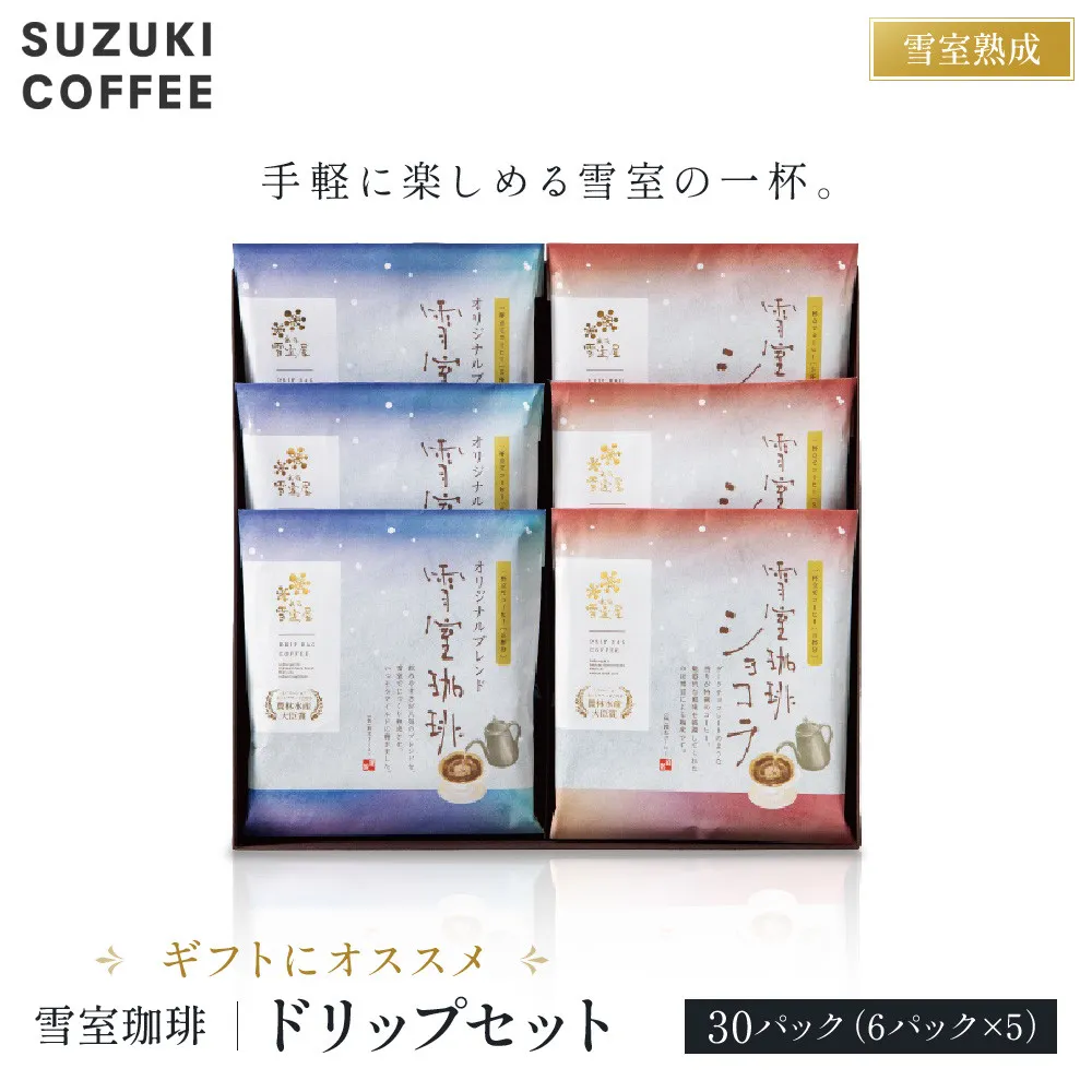 ギフトにオススメ☆雪室珈琲ドリップセット 30P コーヒー 新潟 ドリップパック 手軽